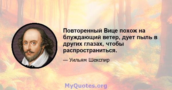 Повторенный Вице похож на блуждающий ветер, дует пыль в других глазах, чтобы распространиться.