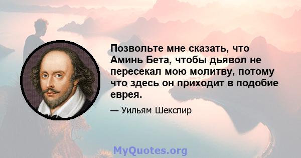 Позвольте мне сказать, что Аминь Бета, чтобы дьявол не пересекал мою молитву, потому что здесь он приходит в подобие еврея.