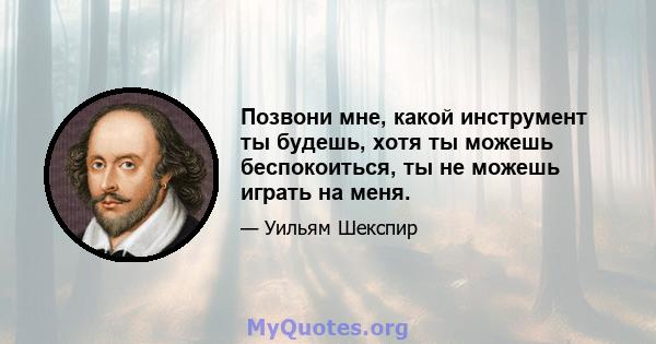 Позвони мне, какой инструмент ты будешь, хотя ты можешь беспокоиться, ты не можешь играть на меня.