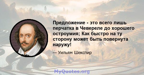 Предложение - это всего лишь перчатка в Чевереле до хорошего остроумия; Как быстро на ту сторону может быть повернута наружу!