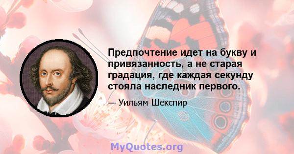 Предпочтение идет на букву и привязанность, а не старая градация, где каждая секунду стояла наследник первого.