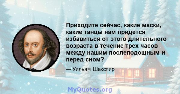 Приходите сейчас, какие маски, какие танцы нам придется избавиться от этого длительного возраста в течение трех часов между нашим послеподощным и перед сном?