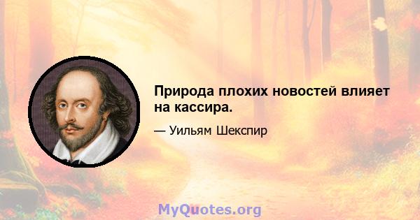 Природа плохих новостей влияет на кассира.