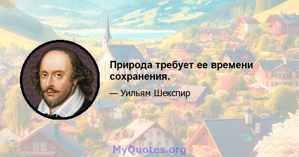 Природа требует ее времени сохранения.