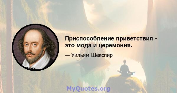 Приспособление приветствия - это мода и церемония.