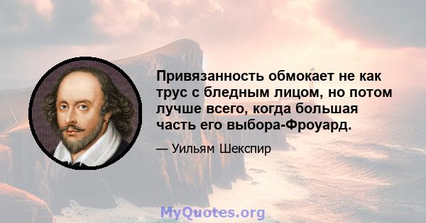 Привязанность обмокает не как трус с бледным лицом, но потом лучше всего, когда большая часть его выбора-Фроуард.