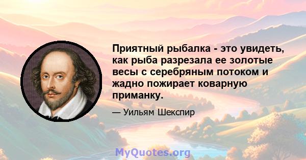 Приятный рыбалка - это увидеть, как рыба разрезала ее золотые весы с серебряным потоком и жадно пожирает коварную приманку.