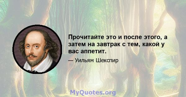 Прочитайте это и после этого, а затем на завтрак с тем, какой у вас аппетит.