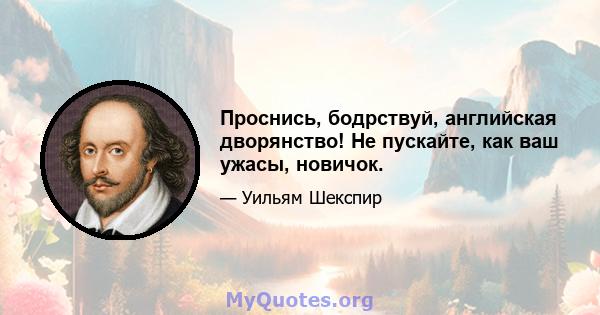 Проснись, бодрствуй, английская дворянство! Не пускайте, как ваш ужасы, новичок.