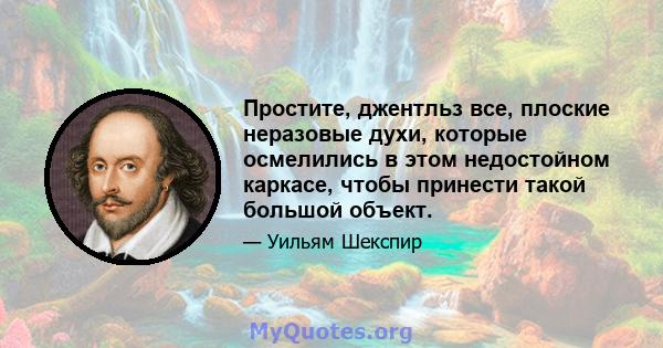 Простите, джентльз все, плоские неразовые духи, которые осмелились в этом недостойном каркасе, чтобы принести такой большой объект.