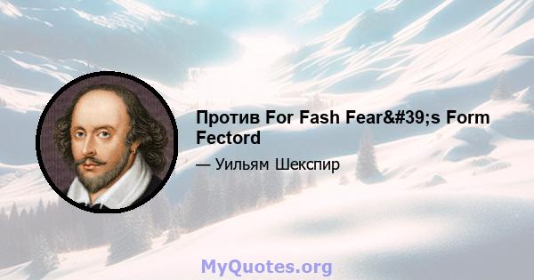 Против For Fash Fear's Form Fectord