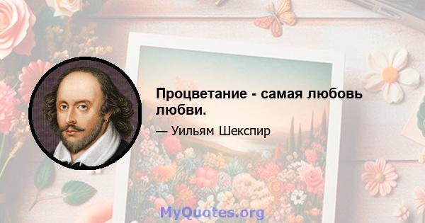 Процветание - самая любовь любви.