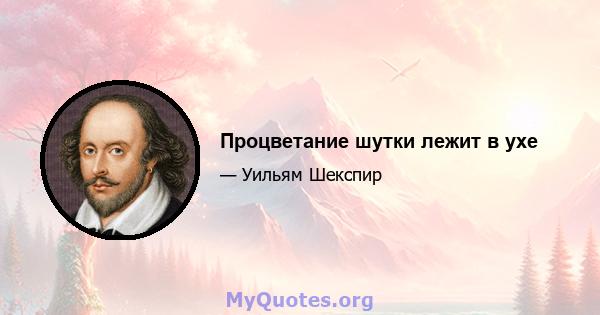 Процветание шутки лежит в ухе