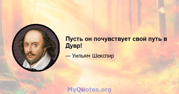 Пусть он почувствует свой путь в Дувр!