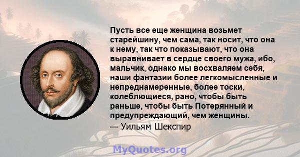 Пусть все еще женщина возьмет старейшину, чем сама, так носит, что она к нему, так что показывают, что она выравнивает в сердце своего мужа, ибо, мальчик, однако мы восхваляем себя, наши фантазии более легкомысленные и