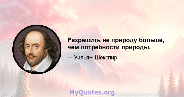 Разрешить не природу больше, чем потребности природы.