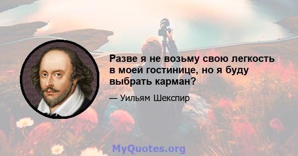 Разве я не возьму свою легкость в моей гостинице, но я буду выбрать карман?