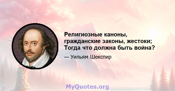 Религиозные каноны, гражданские законы, жестоки; Тогда что должна быть война?