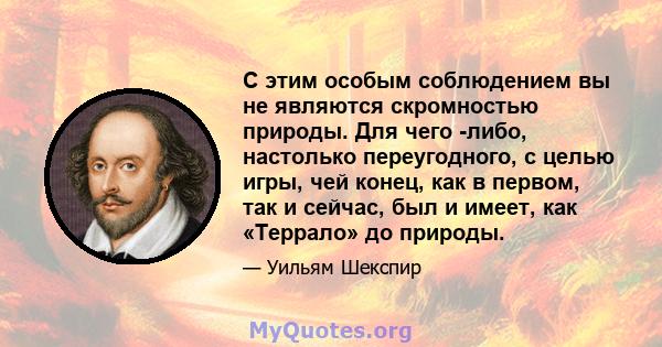 С этим особым соблюдением вы не являются скромностью природы. Для чего -либо, настолько переугодного, с целью игры, чей конец, как в первом, так и сейчас, был и имеет, как «Террало» до природы.