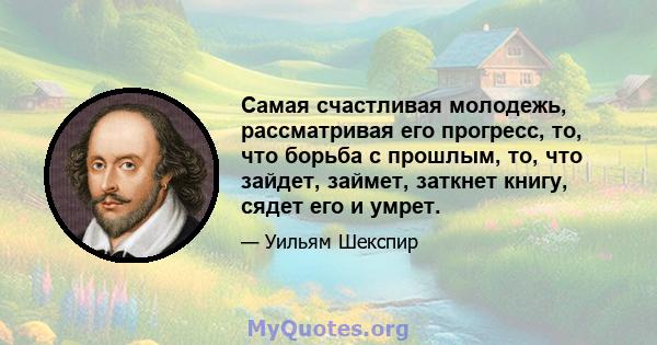 Самая счастливая молодежь, рассматривая его прогресс, то, что борьба с прошлым, то, что зайдет, займет, заткнет книгу, сядет его и умрет.