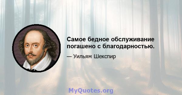 Самое бедное обслуживание погашено с благодарностью.