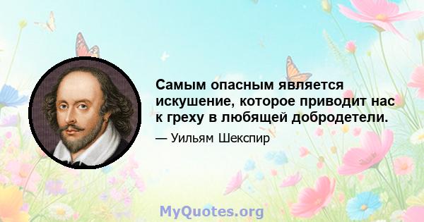 Самым опасным является искушение, которое приводит нас к греху в любящей добродетели.