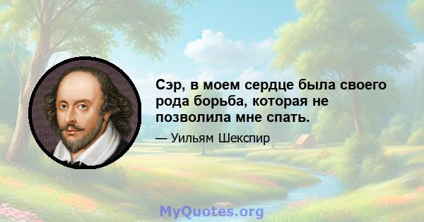 Сэр, в моем сердце была своего рода борьба, которая не позволила мне спать.