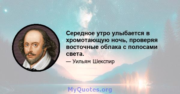 Середное утро улыбается в хромотающую ночь, проверяя восточные облака с полосами света.