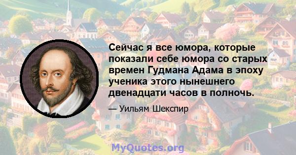 Сейчас я все юмора, которые показали себе юмора со старых времен Гудмана Адама в эпоху ученика этого нынешнего двенадцати часов в полночь.