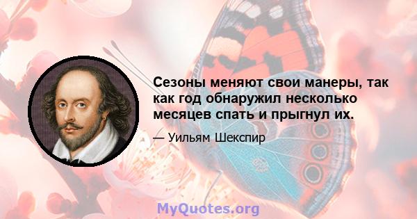 Сезоны меняют свои манеры, так как год обнаружил несколько месяцев спать и прыгнул их.