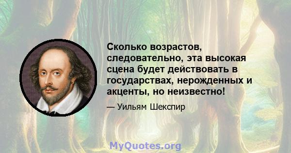 Сколько возрастов, следовательно, эта высокая сцена будет действовать в государствах, нерожденных и акценты, но неизвестно!