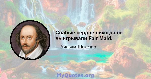 Слабые сердце никогда не выигрывали Fair Maid.