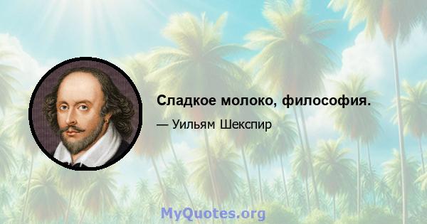 Сладкое молоко, философия.