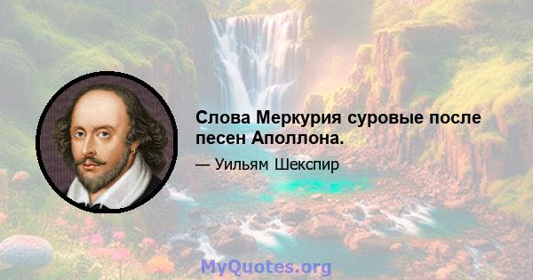 Слова Меркурия суровые после песен Аполлона.