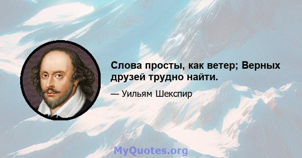 Слова просты, как ветер; Верных друзей трудно найти.