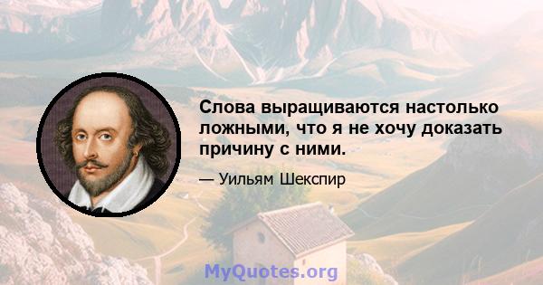 Слова выращиваются настолько ложными, что я не хочу доказать причину с ними.