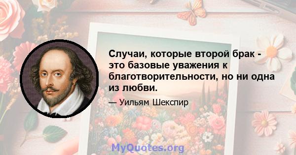 Случаи, которые второй брак - это базовые уважения к благотворительности, но ни одна из любви.