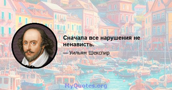 Сначала все нарушения не ненависть.