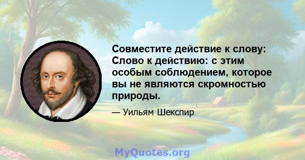 Совместите действие к слову: Слово к действию: с этим особым соблюдением, которое вы не являются скромностью природы.