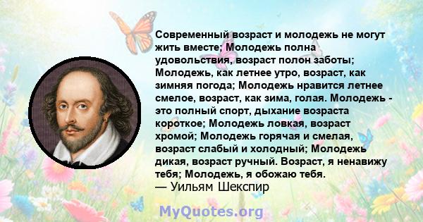 Современный возраст и молодежь не могут жить вместе; Молодежь полна удовольствия, возраст полон заботы; Молодежь, как летнее утро, возраст, как зимняя погода; Молодежь нравится летнее смелое, возраст, как зима, голая.