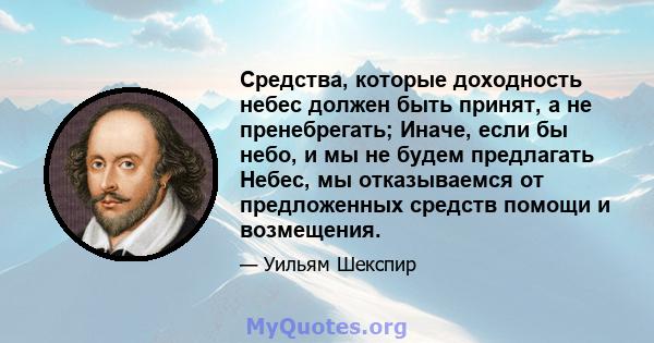 Средства, которые доходность небес должен быть принят, а не пренебрегать; Иначе, если бы небо, и мы не будем предлагать Небес, мы отказываемся от предложенных средств помощи и возмещения.