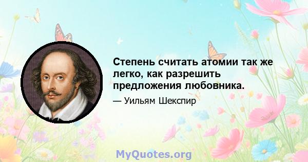 Степень считать атомии так же легко, как разрешить предложения любовника.