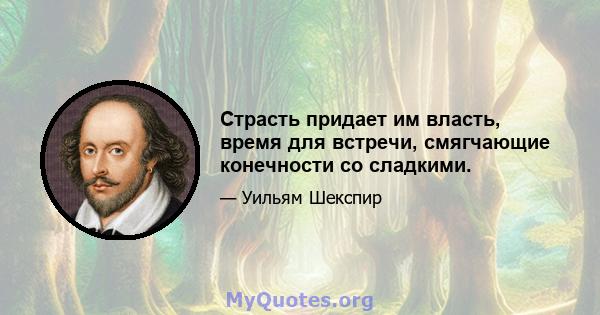 Страсть придает им власть, время для встречи, смягчающие конечности со сладкими.