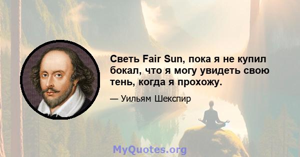 Светь Fair Sun, пока я не купил бокал, что я могу увидеть свою тень, когда я прохожу.