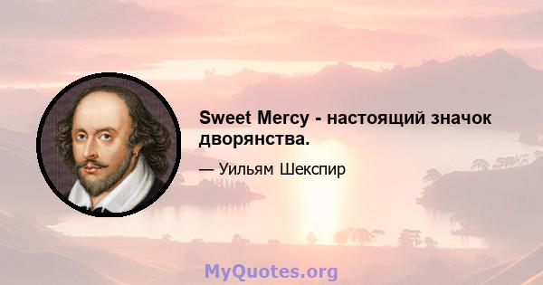 Sweet Mercy - настоящий значок дворянства.