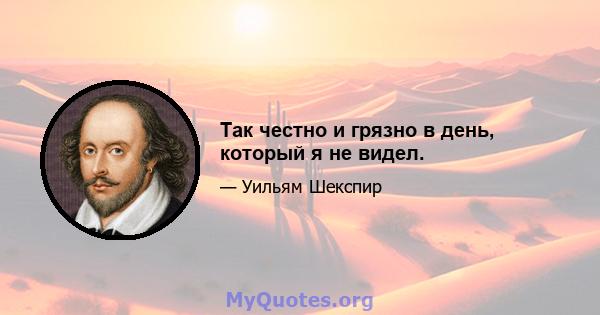 Так честно и грязно в день, который я не видел.