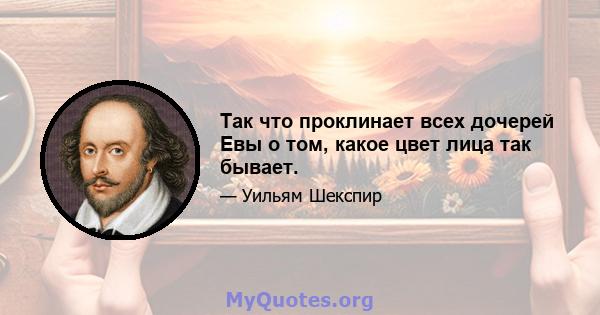 Так что проклинает всех дочерей Евы о том, какое цвет лица так бывает.