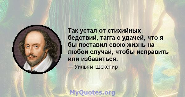 Так устал от стихийных бедствий, тагга с удачей, что я бы поставил свою жизнь на любой случай, чтобы исправить или избавиться.