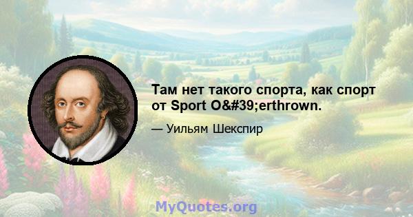 Там нет такого спорта, как спорт от Sport O'erthrown.