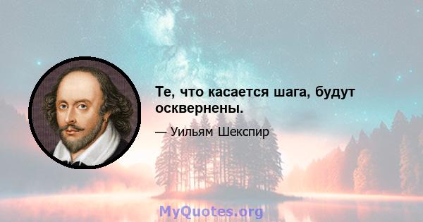 Те, что касается шага, будут осквернены.